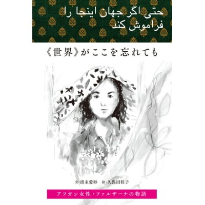 楽天市場 世界 がここを忘れても アフガン女性 ファルザーナの物語 寿郎社 清末愛砂 価格比較 商品価格ナビ 楽天市場 世界 がここを忘れても アフガン女性 ファルザーナの物語 寿郎社 清末愛砂 価格比較 商品価格ナビ